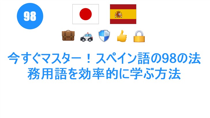 今すぐマスター！スペイン語の98の法務用語を効率的に学ぶ方法